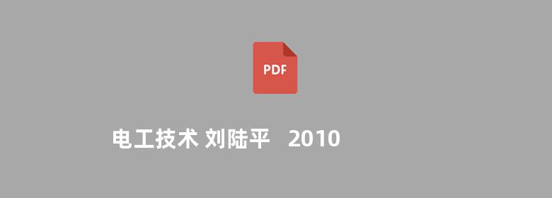 电工技术 刘陆平   2010